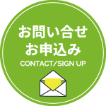 お問い合わせ・お申し込み